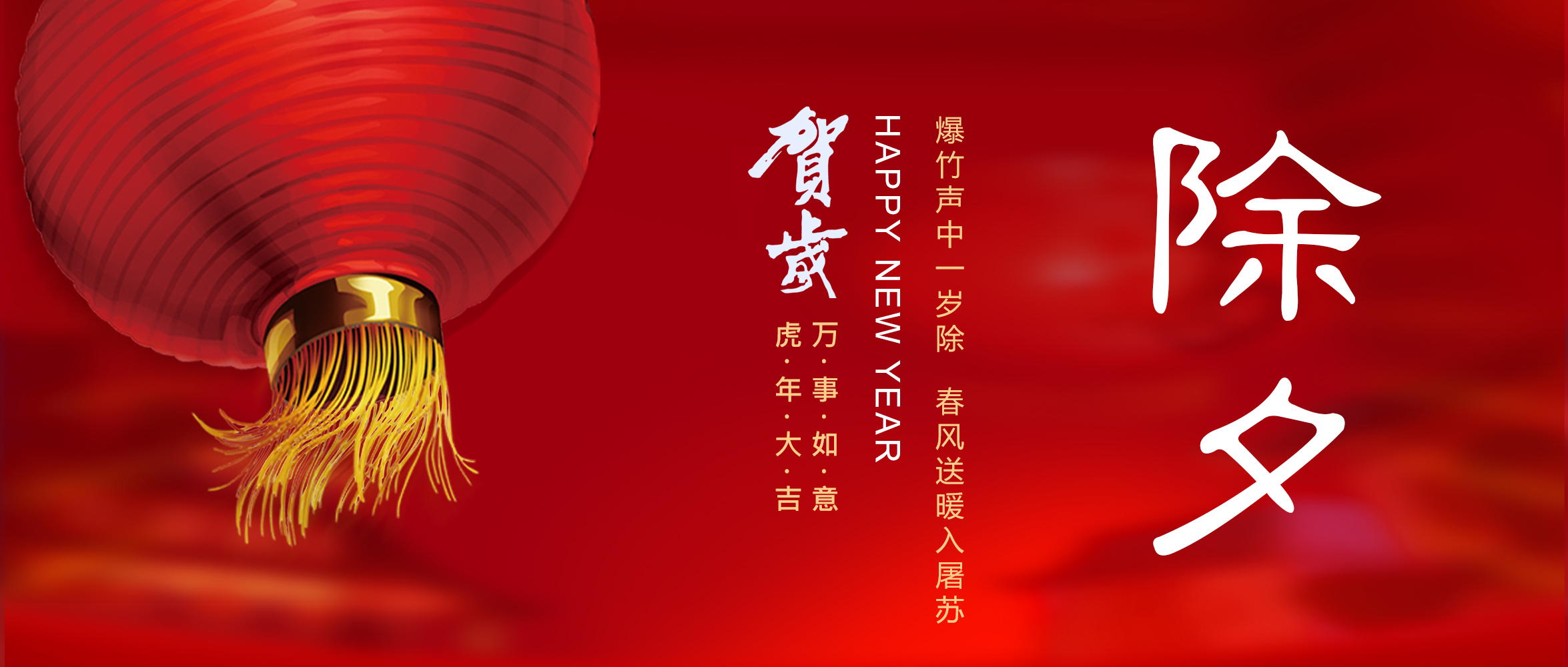 亞太集團恭祝您新春快樂！虎年大吉！